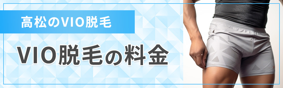 高松のVIO脱毛の料金相場とおすすめクリニック！