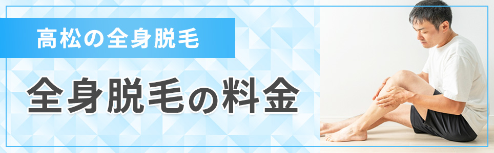 高松の全身脱毛の料金相場とおすすめクリニック！