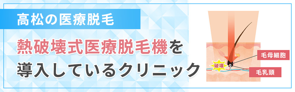 熱破壊式医療脱毛機を導入しているクリニック