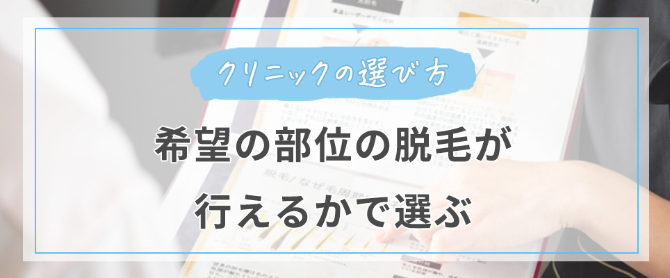 希望の部位の脱毛が行えるかチェック