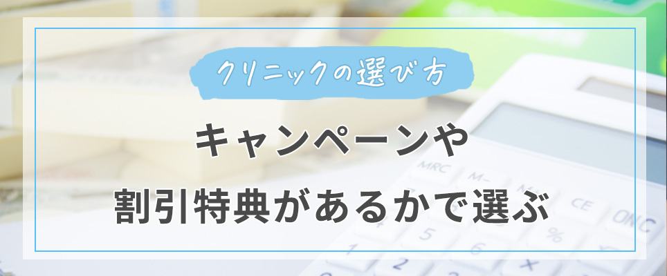 キャンペーンや割引特典があるかチェック