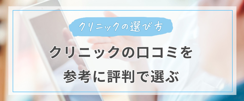 口コミを参考に評判でチェック