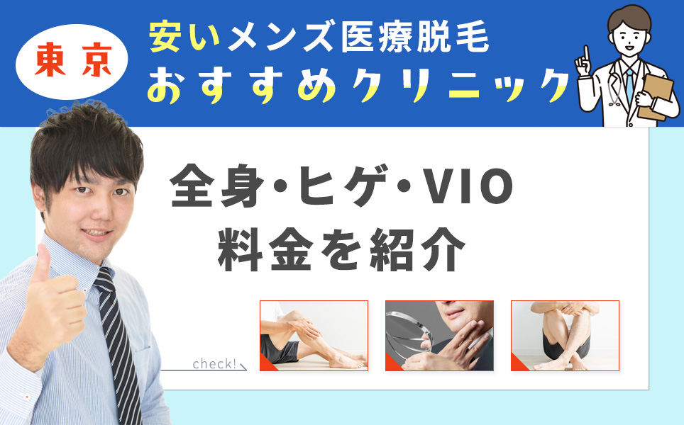 東京のメンズ医療脱毛が安いおすすめクリニックを紹介!