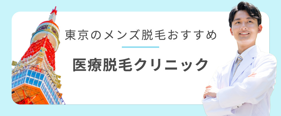 メンズ医療脱毛東京でおすすめクリニック