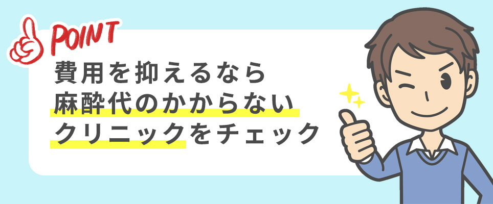 費用を抑えるなら麻酔代のかからないクリニックをチェック