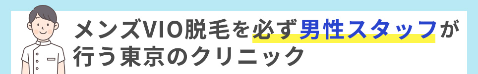 メンズVIO脱毛を必ず男性スタッフが行う東京のクリニック