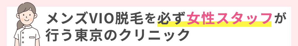 メンズVIO脱毛を必ず女性スタッフが行う東京のクリニック