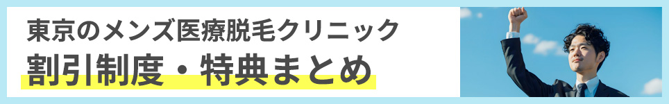 東京のメンズ医療脱毛クリニックの割引制度・特典まとめ