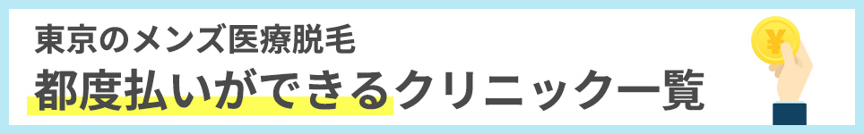 東京でメンズ医療脱毛の都度払いができるおすすめクリニック一覧