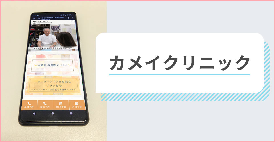 カメイクリニックの公式サイトを映したスマホの写真