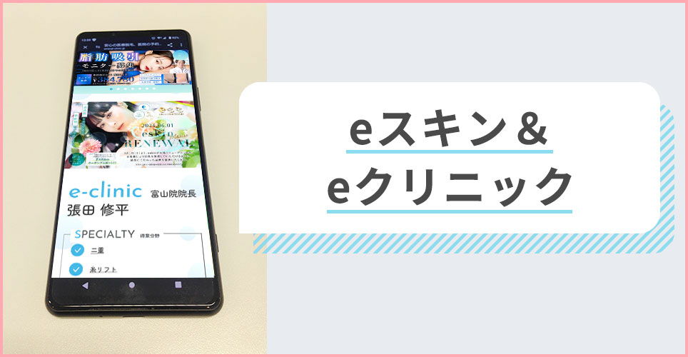 eスキン＆eクリニックの公式サイトを映したスマホの写真