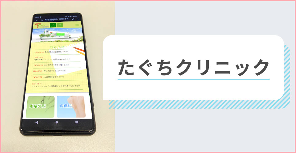 たぐちクリニックの公式サイトを映したスマホの写真