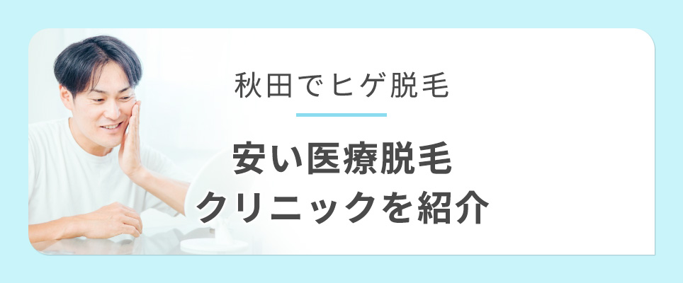 富山でヒゲ医療脱毛の安いクリニック