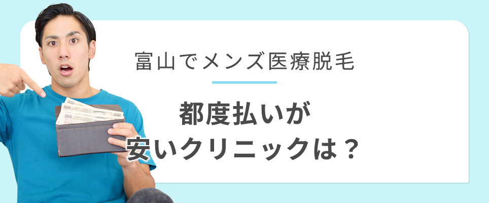 富山で都度払いが安いクリニック