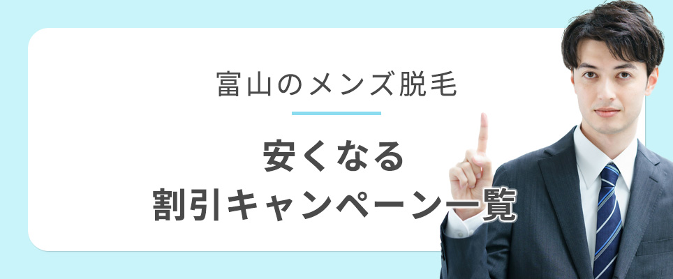 富山のメンズ脱毛の割引キャンペーン