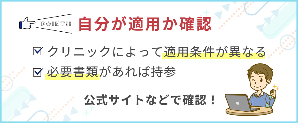 適用条件を確認