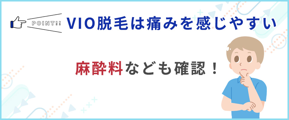 VIO脱毛は麻酔も確認