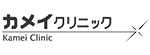 カメイクリニックのロゴ