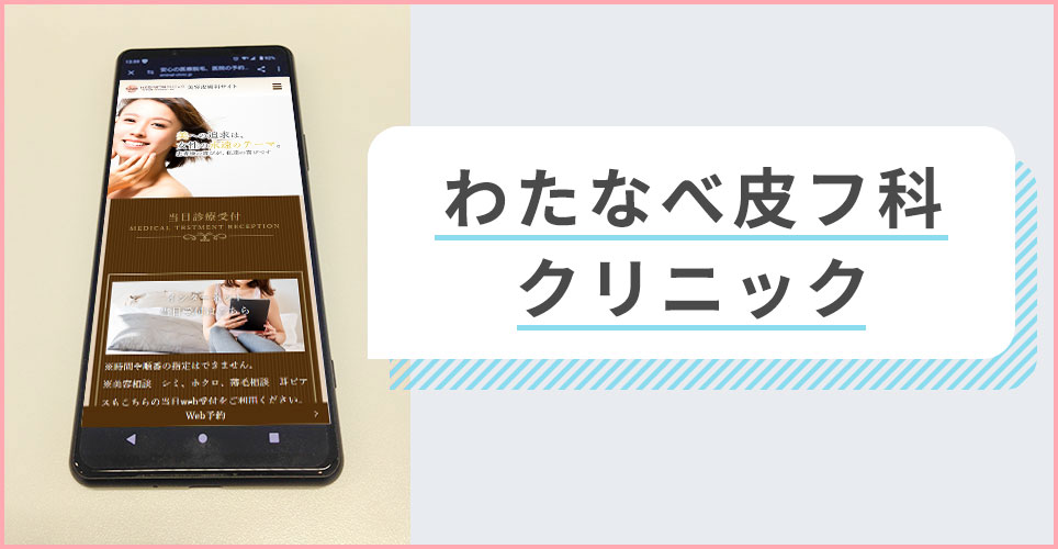 わたなべ皮フ科クリニックの公式サイトを映したスマホの写真