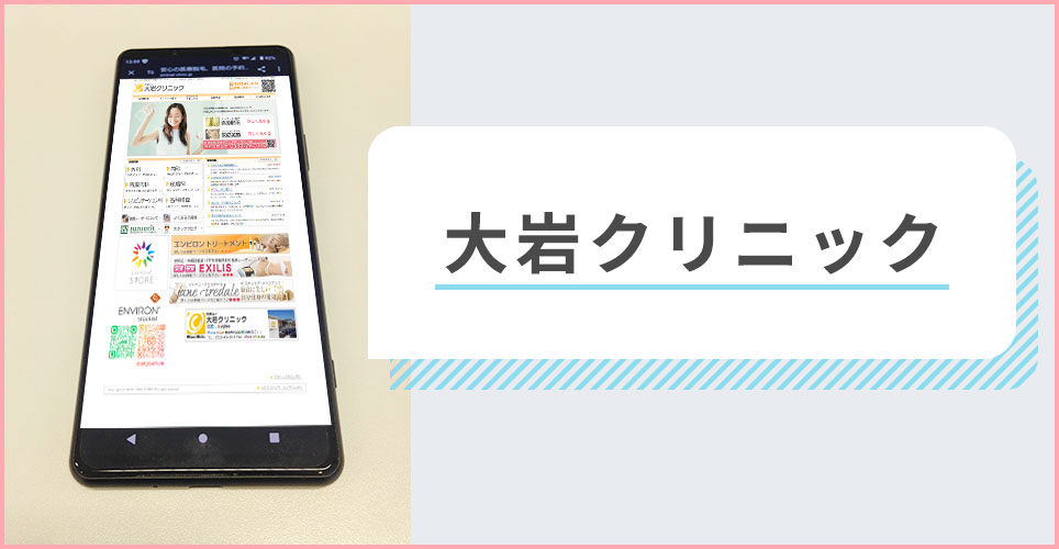 大岩クリニックの公式サイトを映したスマホの写真