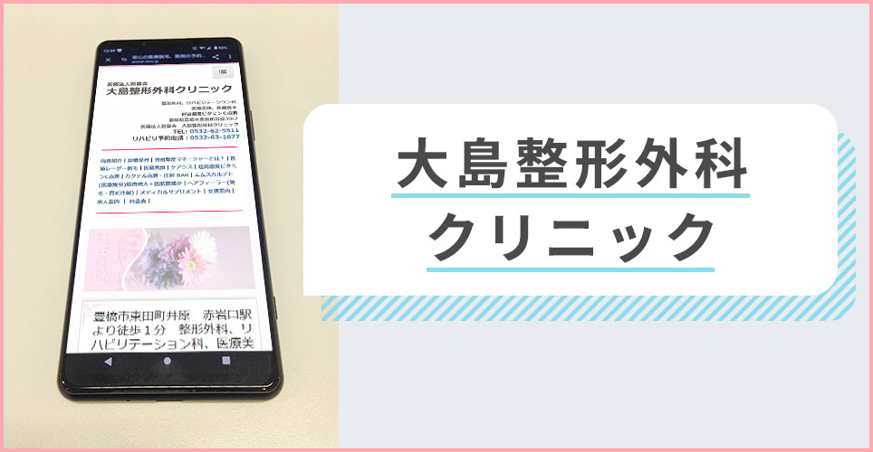 大島整形外科クリニックの公式サイトを映したスマホの写真
