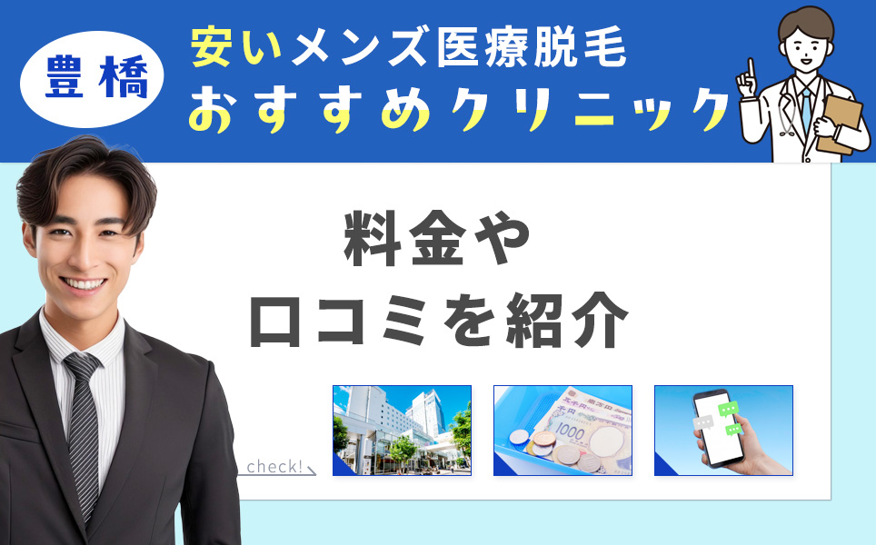 豊橋のメンズ脱毛安いおすすめ医療脱毛クリニック