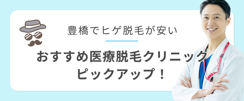 豊橋でヒゲ脱毛が安いクリニックをピックアップ