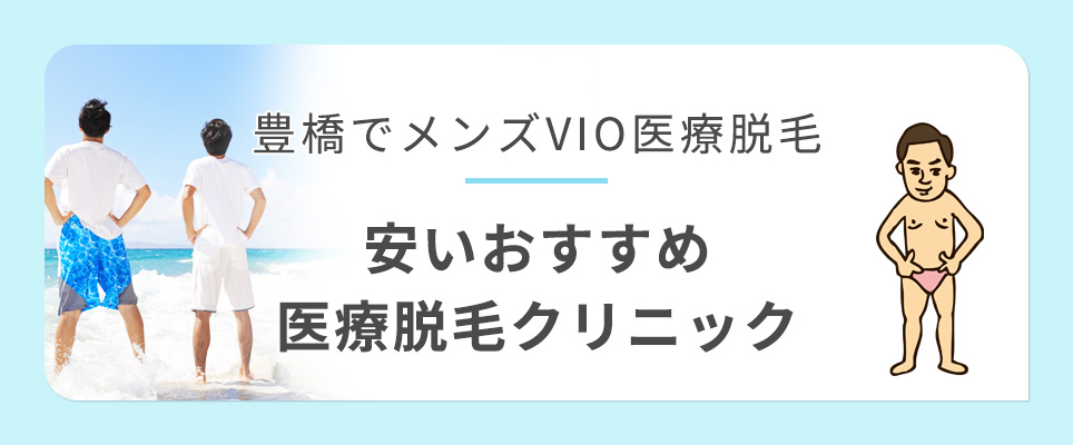 豊橋でメンズVIO脱毛が安いクリニック