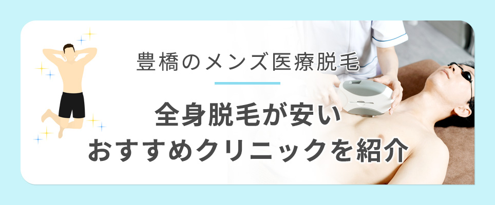 豊橋で全身脱毛がおすうｓめ