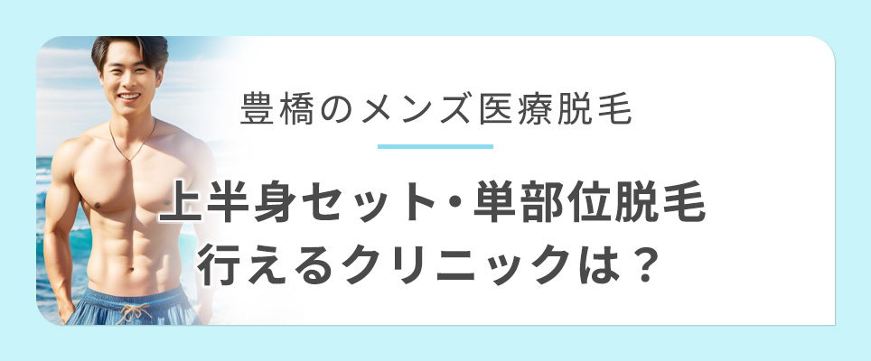 豊橋のメンズ医療脱毛でセット・単部位脱毛できるクリニック