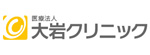 大岩クリニックのロゴ