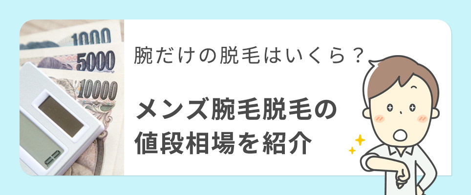 メンズ腕脱毛はいくらかかる？