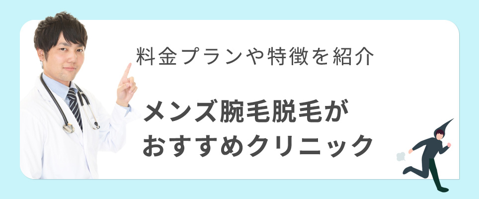 おすすめメンズ腕毛脱毛クリニック