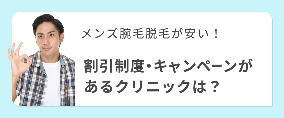 メンズ腕毛脱毛の割引・キャンペーン