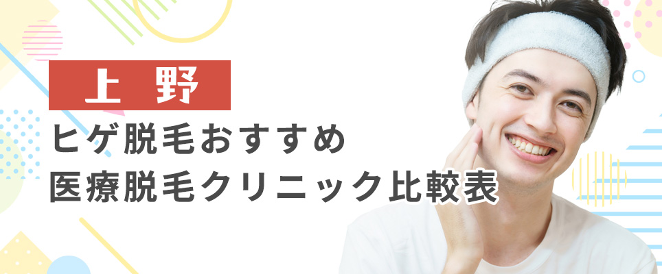 上野のヒゲ脱毛おすすめクリニックの値段比較