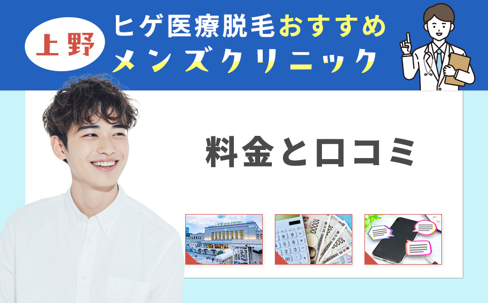 上野のヒゲ脱毛が安いおすすめメンズ資料脱毛クリニック紹介