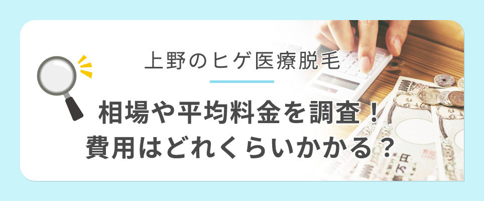 上野のヒゲ脱毛の料金相場
