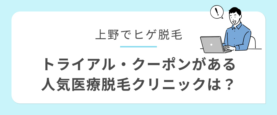 上野のヒゲ脱毛でクーポンなどある人気クリニックは?