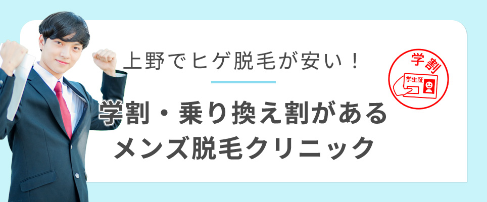 上野のヒゲ脱毛で学割・乗り換え割があるクリニック