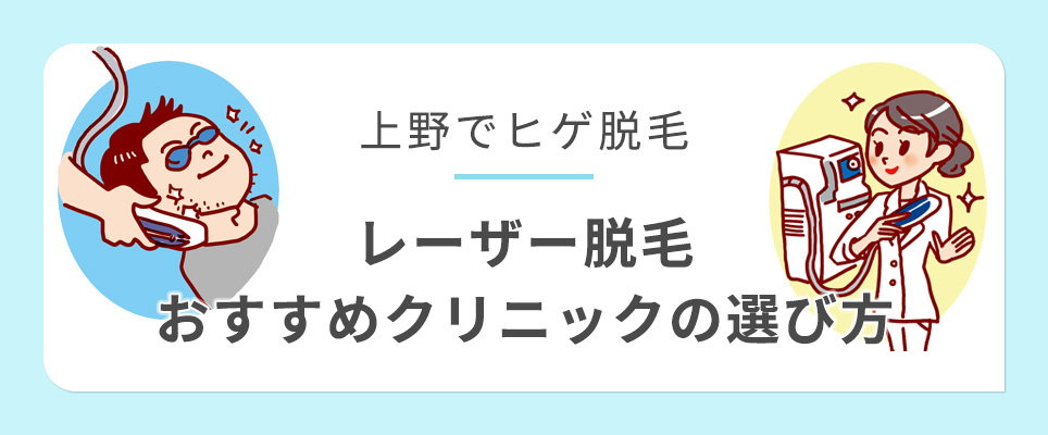 上野のヒゲのレーザー脱毛クリニックのおすすめの選び方