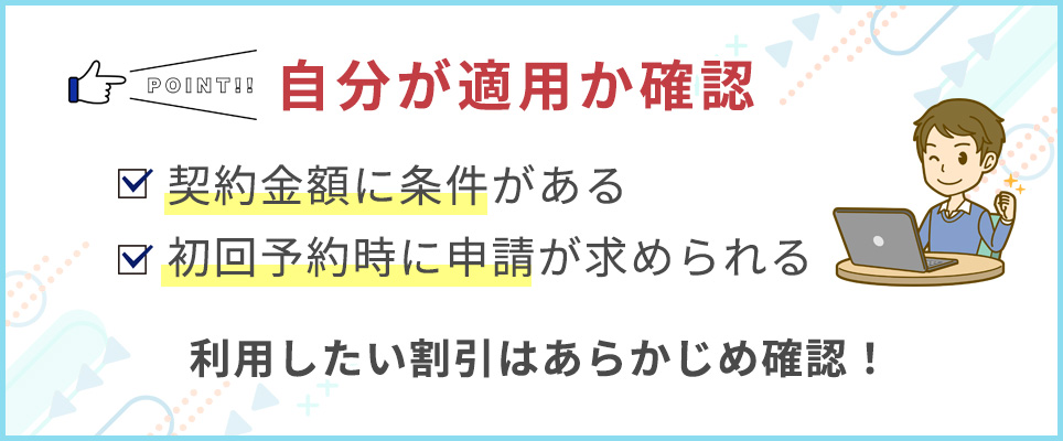 クーポン等利用時は適用条件を確認