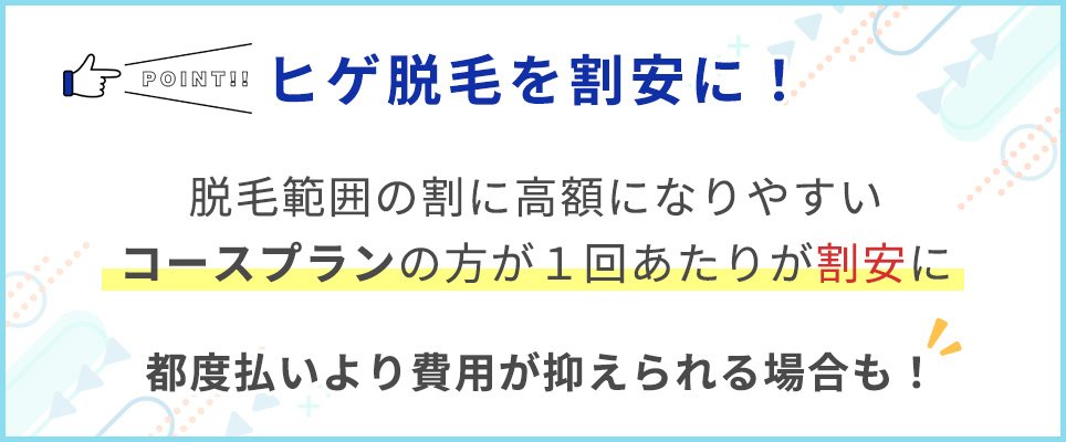 ヒゲ脱毛を割安にするにはコースプランがおすすめ