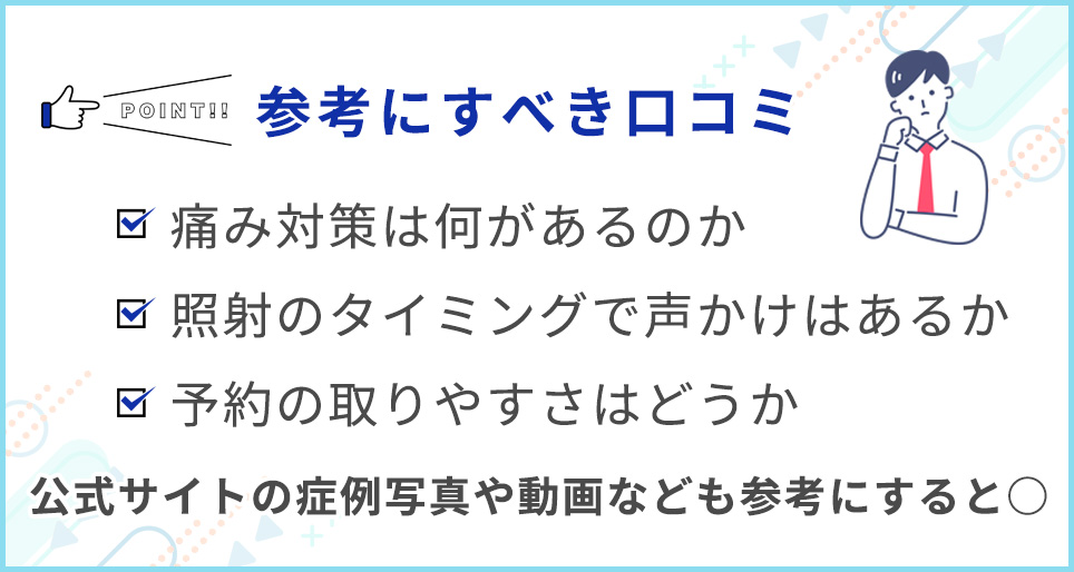 口コミを参考にする際のポイントまとめ