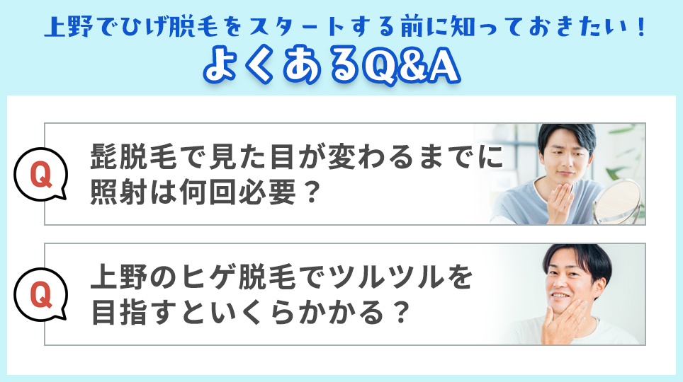 上野でヒゲ脱毛する前に知っておきたいよくある質問リスト