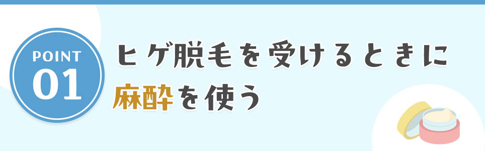 ヒゲ脱毛を受けるときに麻酔を使う