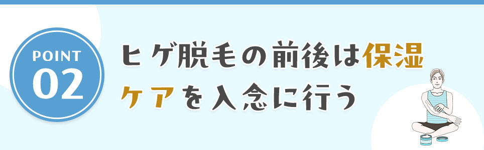 ヒゲ脱毛の前後は保湿ケアを入念に行う