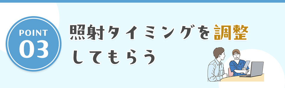 照射タイミングを調整してもらう