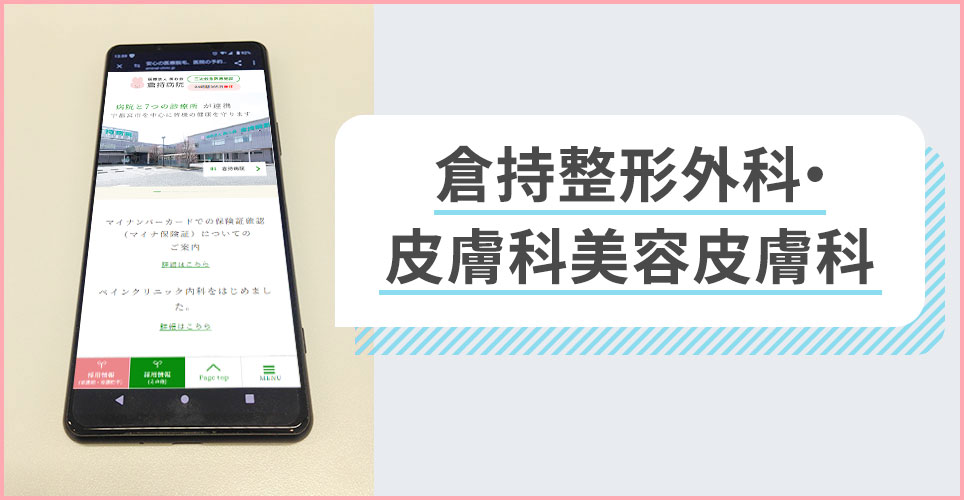 倉持整形外科・皮膚科美容皮膚科の公式サイトを映したスマホの写真