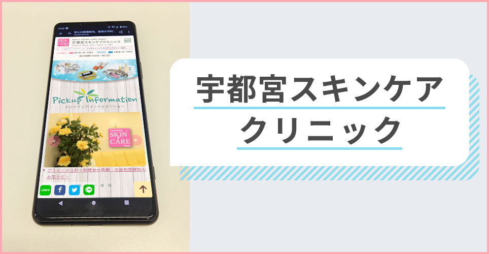 宇都宮スキンケアクリニックの公式サイトを映したスマホの写真