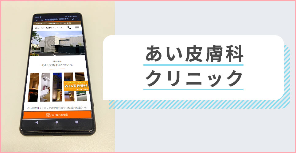 あい皮膚科クリニックの公式サイトを映したスマホの写真